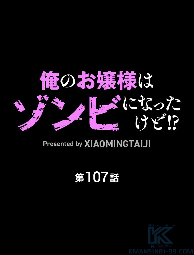 俺のお嬢様はゾンビになったけど!? 第107話 - Trang 2