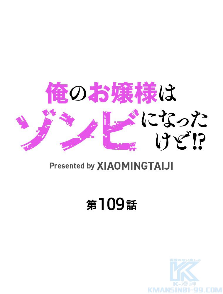 俺のお嬢様はゾンビになったけど!? 第109話 - Trang 2