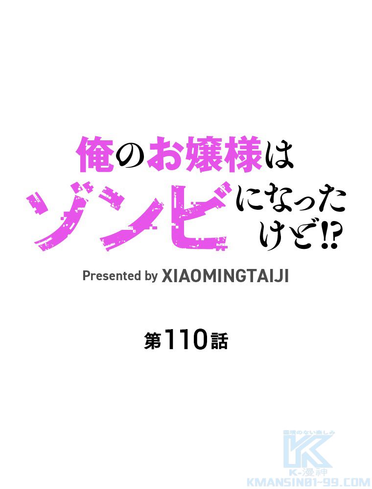 俺のお嬢様はゾンビになったけど!? 第110話 - Trang 2