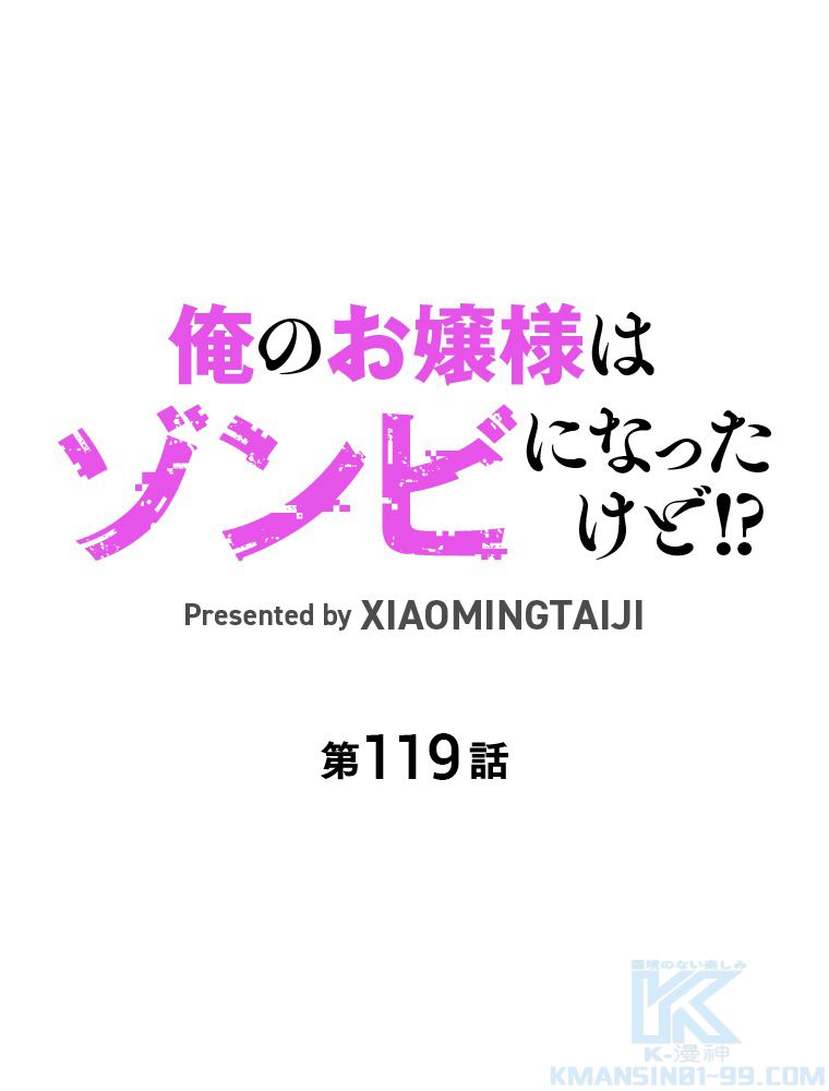 俺のお嬢様はゾンビになったけど!? 第119話 - Trang 2