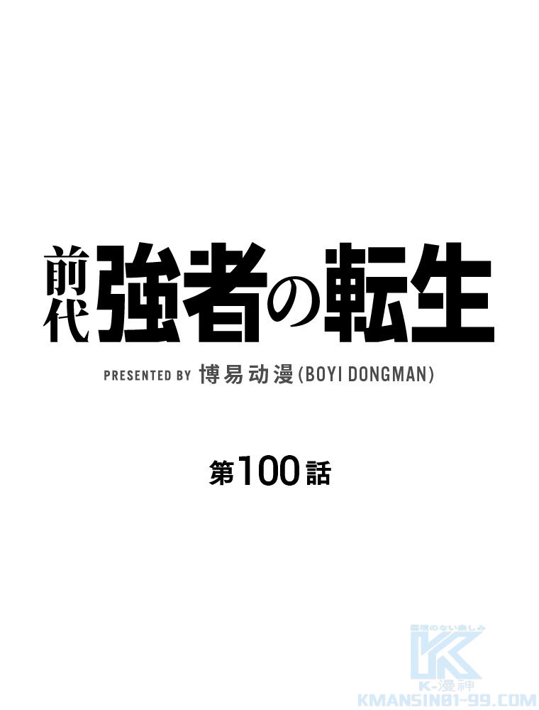前代強者の転生 第100話 - Trang 2