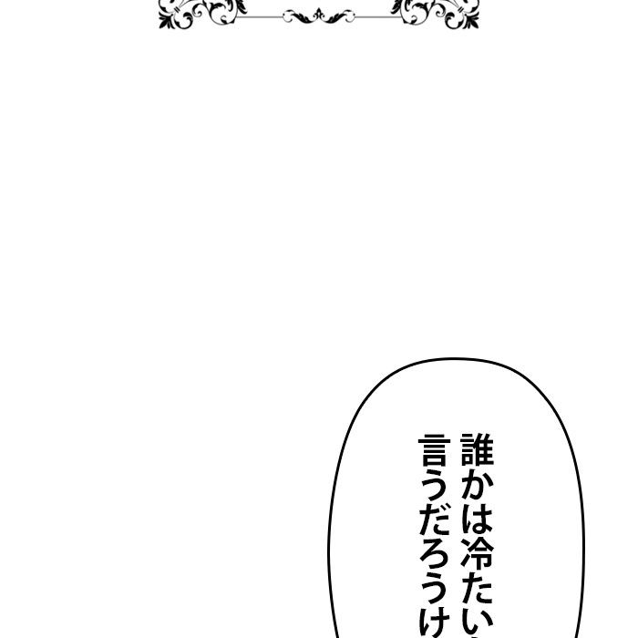 君の全てを奪いたい - 第144話 - Page 145