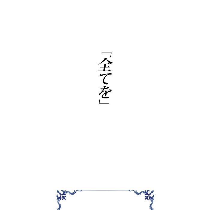 君の全てを奪いたい - 第144話 - Page 268