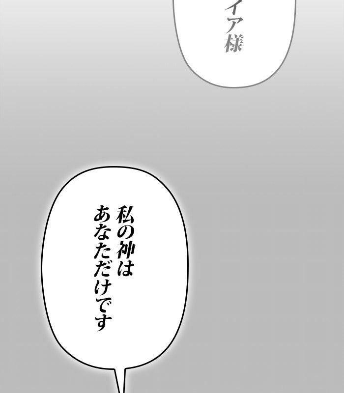 君の全てを奪いたい - 第157話 - Page 85