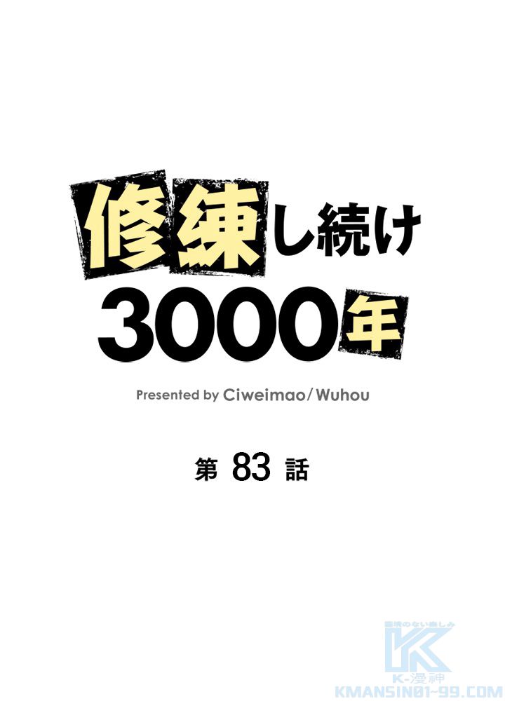 修練し続け3000年 第83話 - Trang 2
