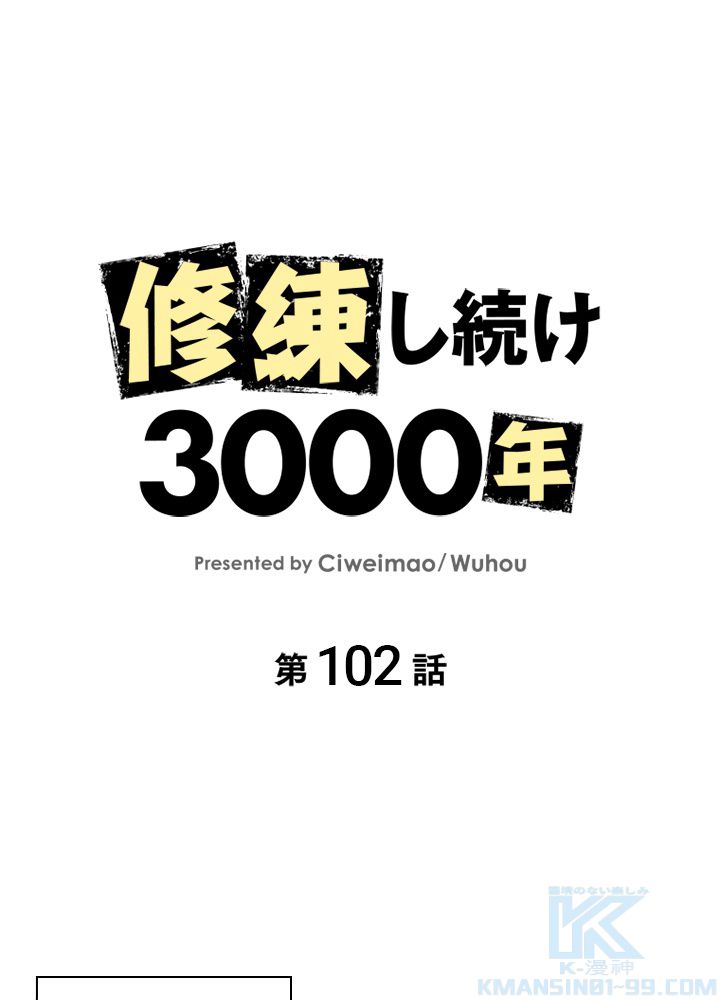 修練し続け3000年 第102話 - Trang 2