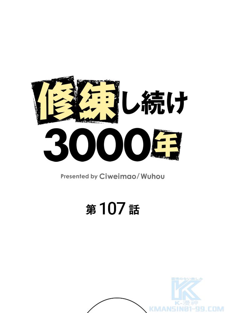 修練し続け3000年 第107話 - Trang 2