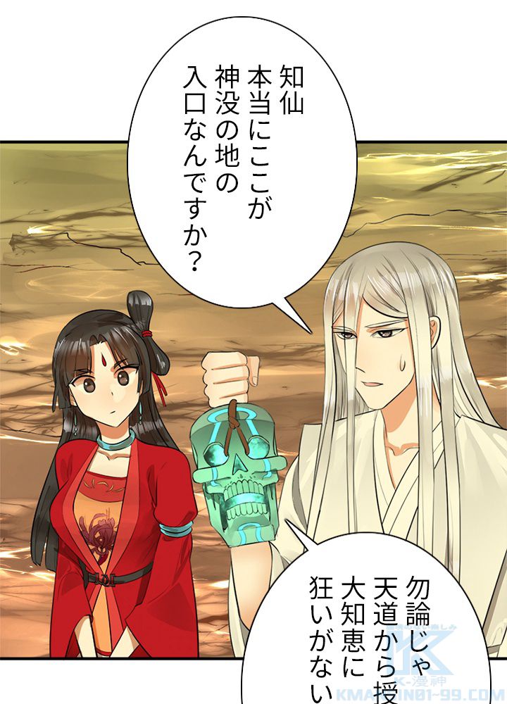 修練し続け3000年 第110話 - Trang 32