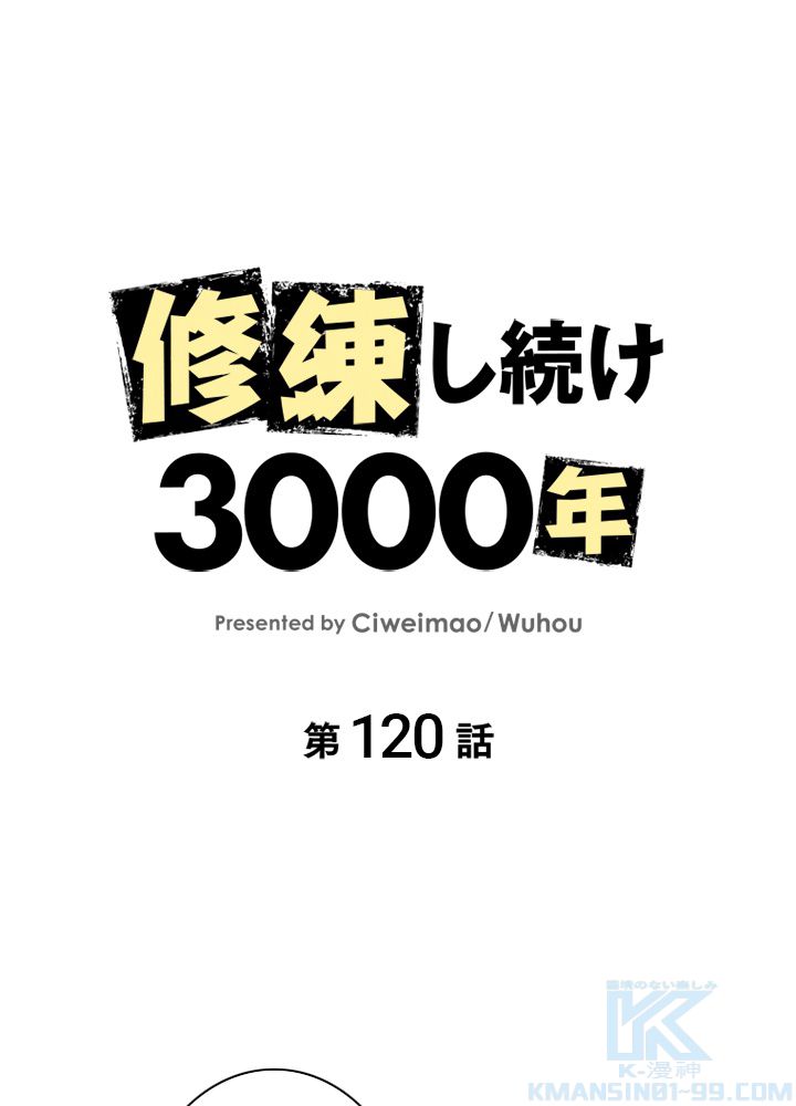 修練し続け3000年 第120話 - Trang 2