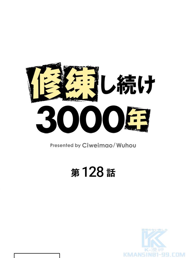 修練し続け3000年 第128話 - Trang 2