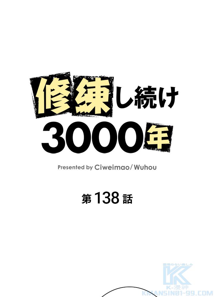 修練し続け3000年 第138話 - Trang 2