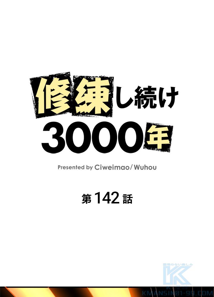 修練し続け3000年 第142話 - Trang 2