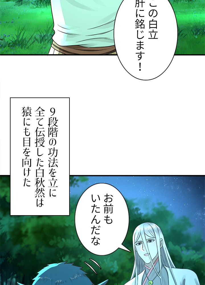修練し続け3000年 第151話 - Trang 42