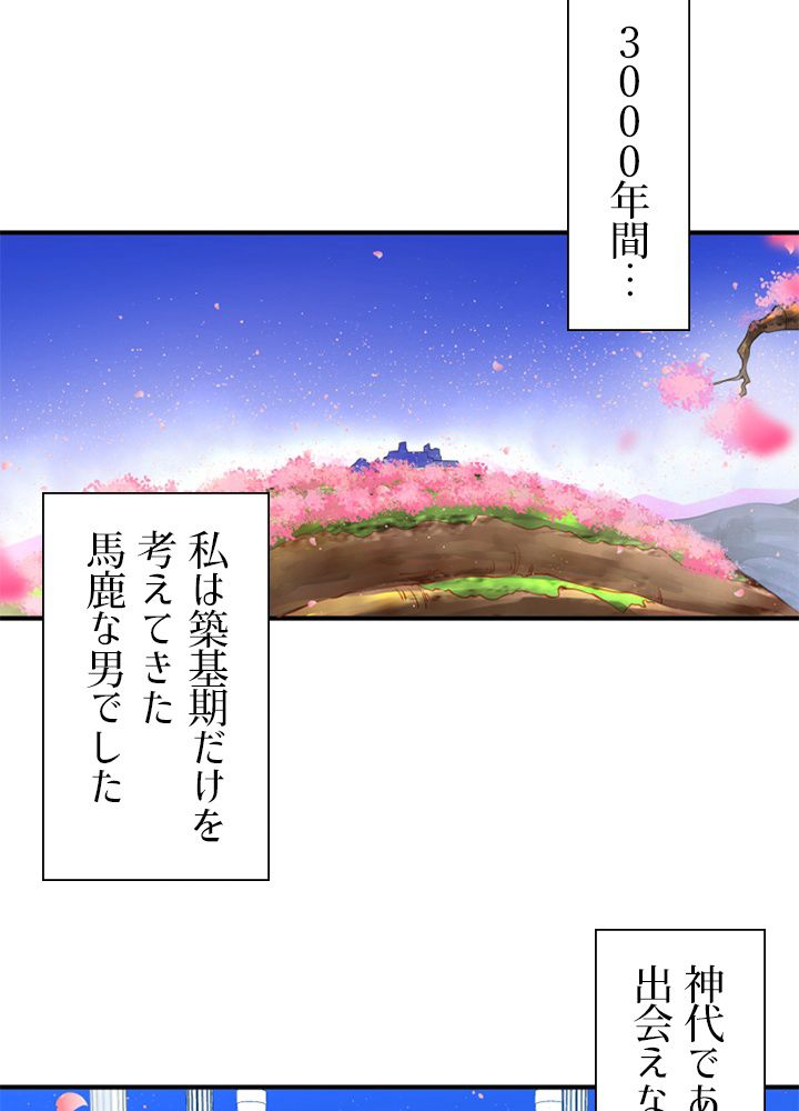 修練し続け3000年 第177話 - Trang 30