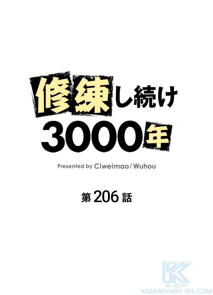 修練し続け3000年 第206話 - Trang 2