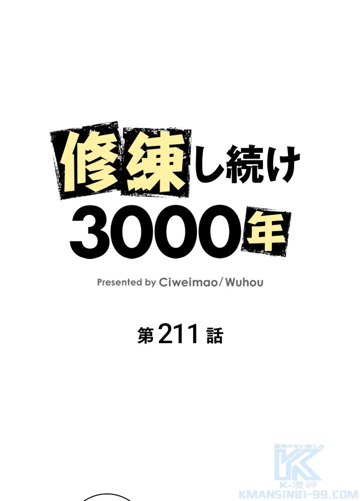 修練し続け3000年 第211話 - Trang 2