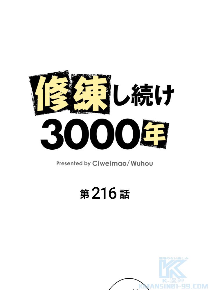修練し続け3000年 第216話 - Trang 2