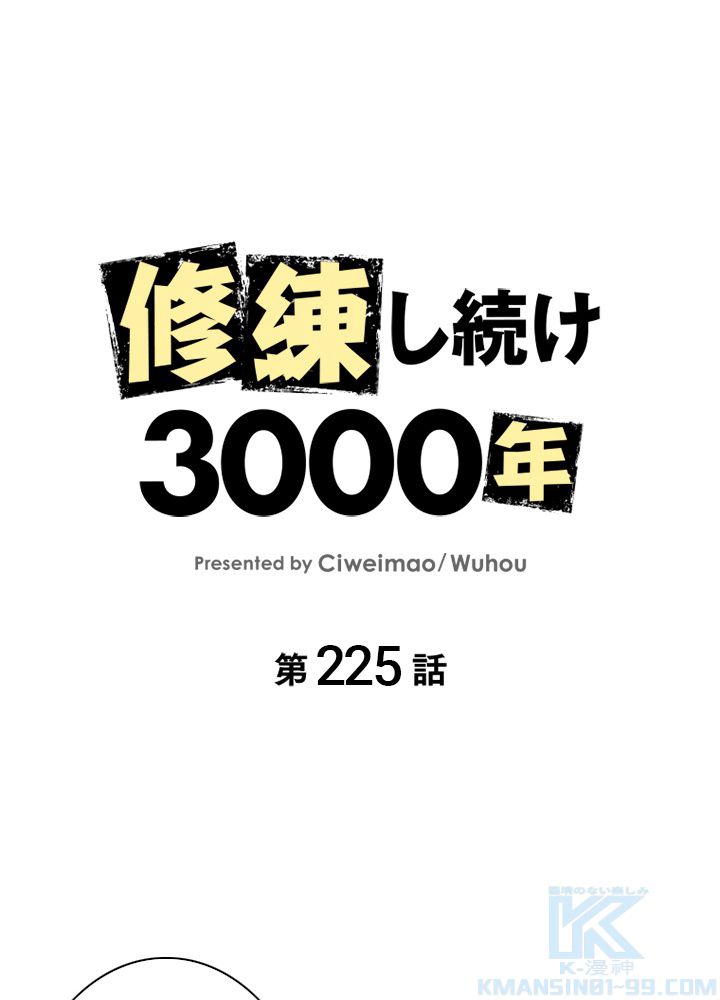 修練し続け3000年 第225話 - Trang 2