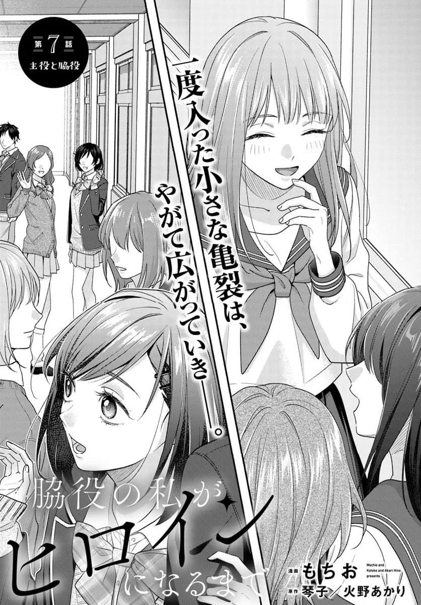 脇役の私がヒロインになるまで 第7.1話 - Trang 1