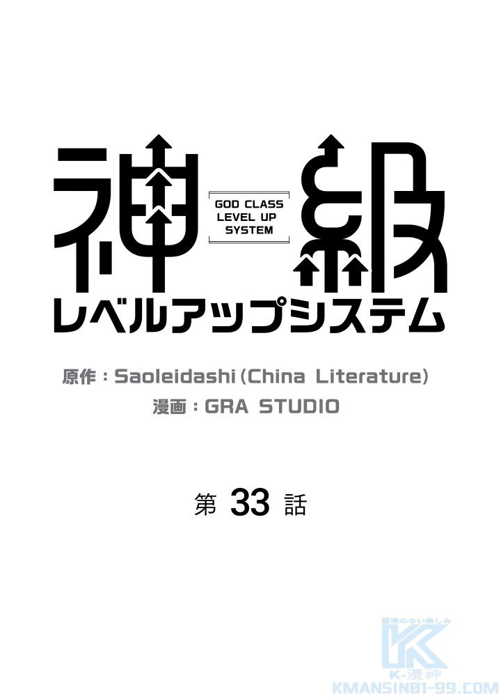 神級レベルアップシステム - 第33話 - Page 2