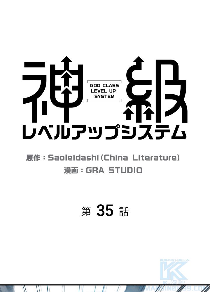 神級レベルアップシステム - 第35話 - Page 2