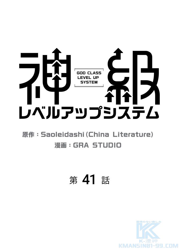 神級レベルアップシステム - 第41話 - Page 2