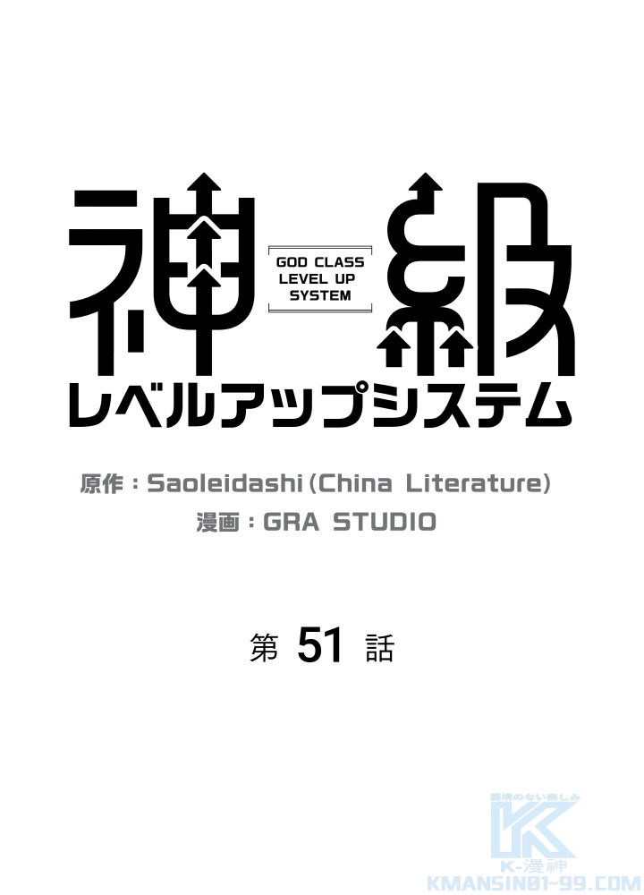 神級レベルアップシステム - 第51話 - Page 2