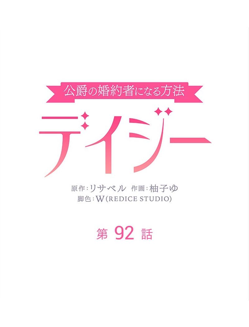 デイジー～公爵の婚約者になる方法～ - 第92話 - Page 3