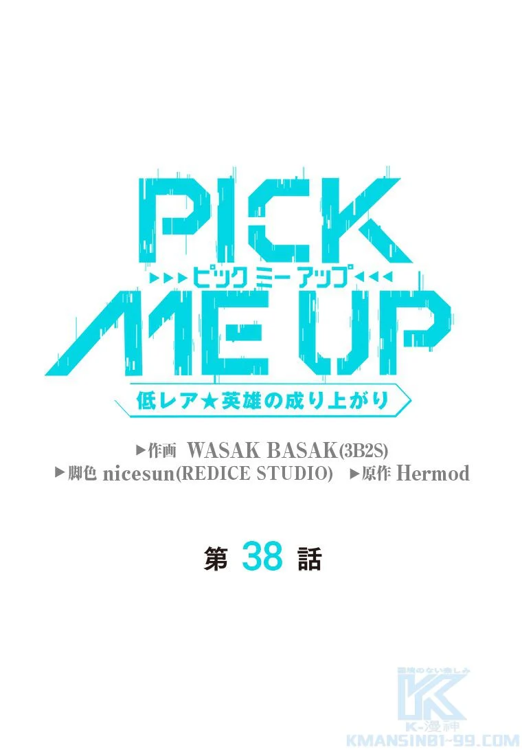 PICK ME UP~低レア★英雄の成り上がり~ - 第38話 - Page 2