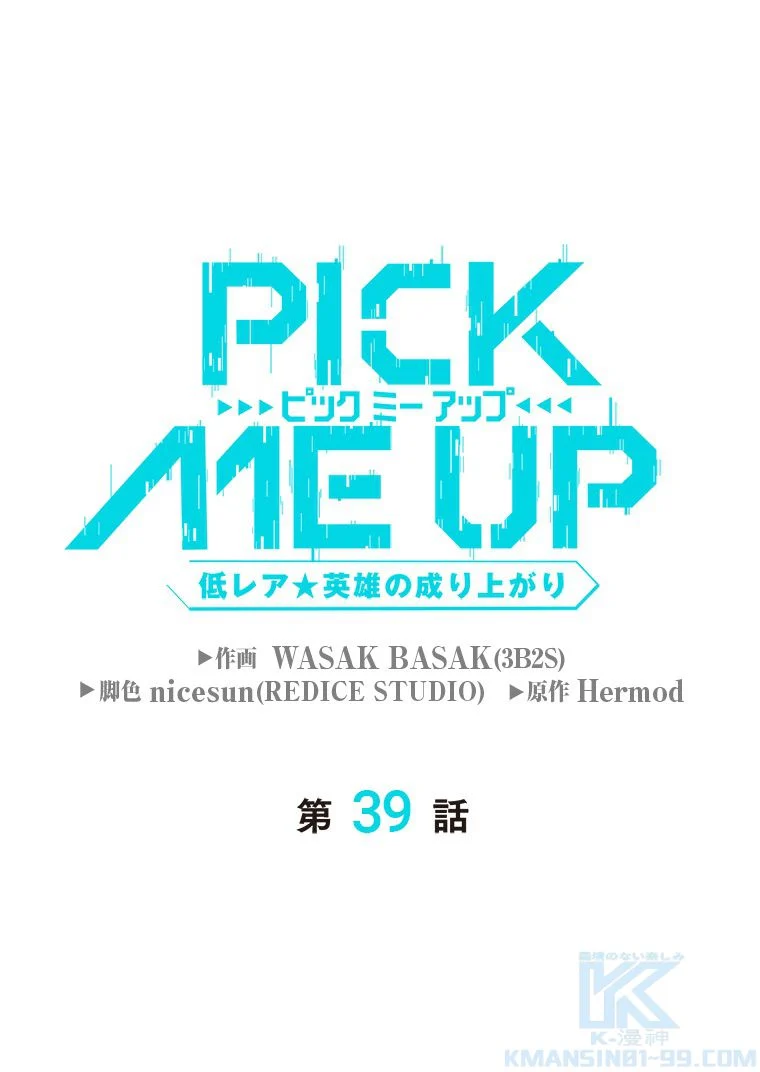 PICK ME UP~低レア★英雄の成り上がり~ - 第39話 - Page 2