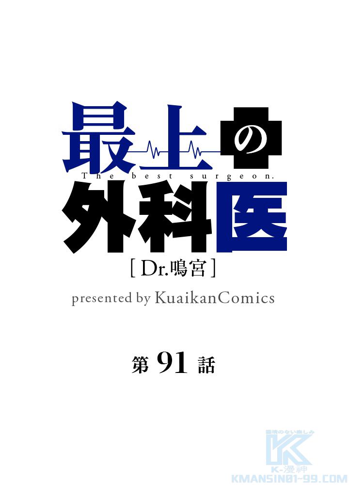 最上の外科医~DR.鳴宮~ 第91話 - Trang 2