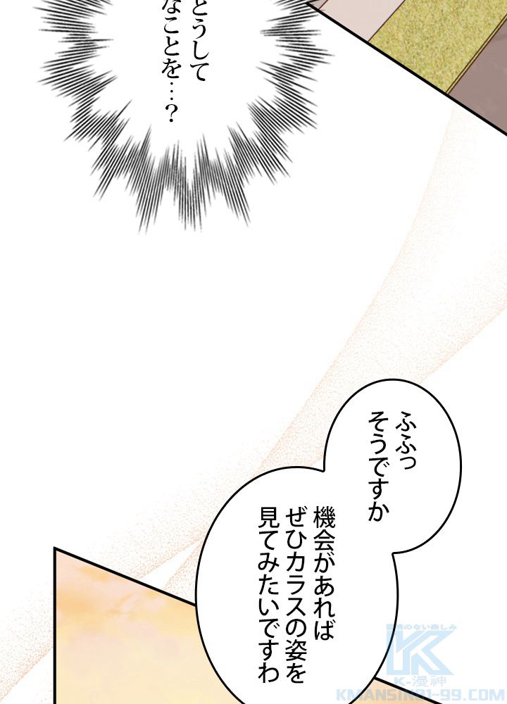 よりによってカラスになってしまった - 第49話 - Page 98