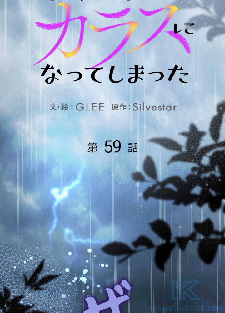 よりによってカラスになってしまった - 第59話 - Page 50