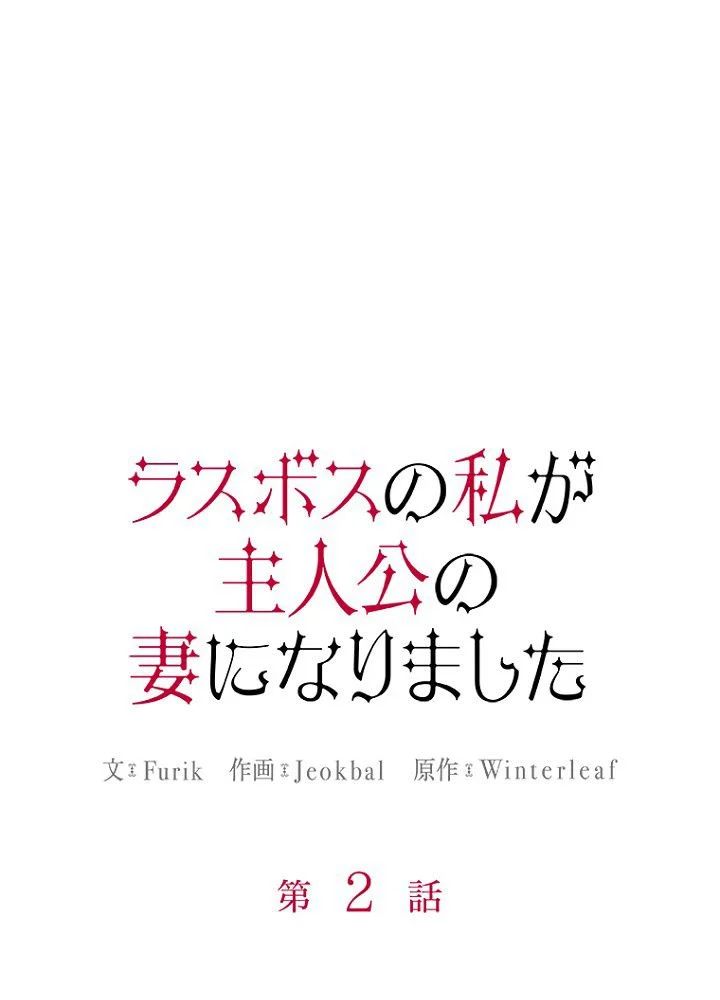 ラスボスの私が主人公の妻になりました - 第2話 - Page 10