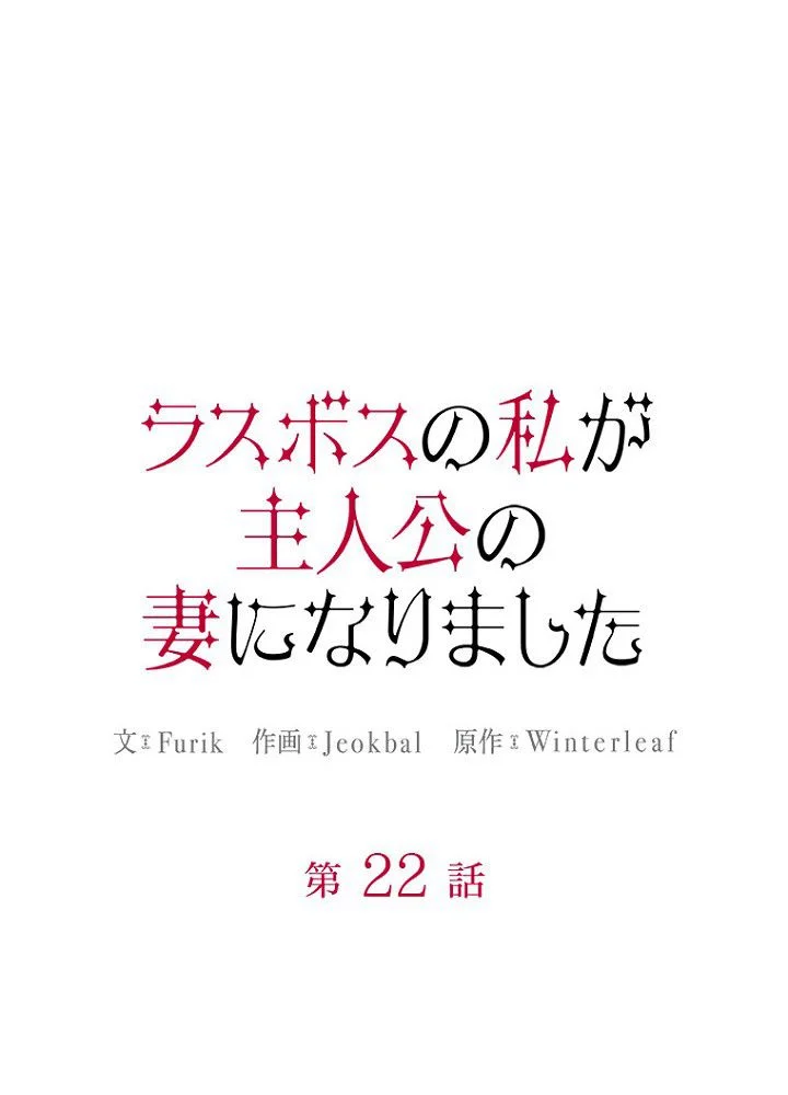 ラスボスの私が主人公の妻になりました - 第22話 - Page 12