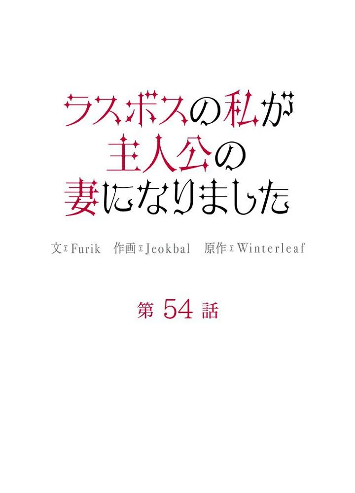 ラスボスの私が主人公の妻になりました - 第54話 - Page 24