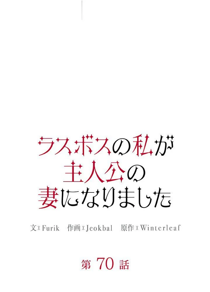 ラスボスの私が主人公の妻になりました - 第70話 - Page 13