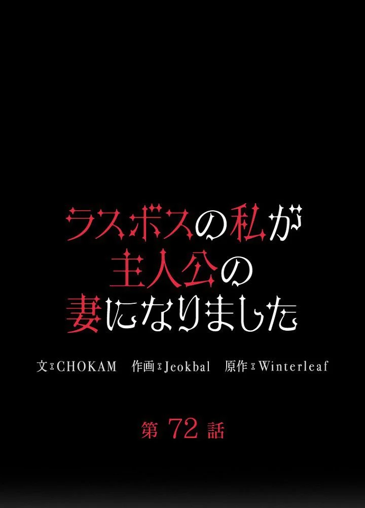 ラスボスの私が主人公の妻になりました - 第72話 - Page 21