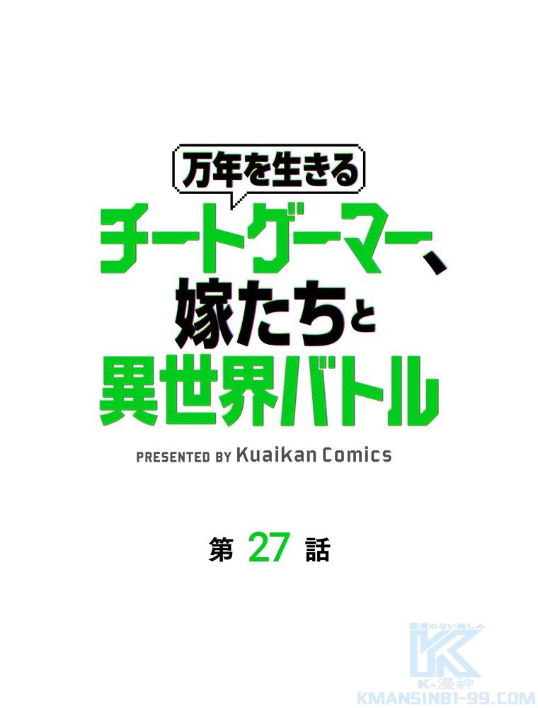 万年を生きるチートゲーマー、嫁たちと異世界バトル - 第27話 - Page 2