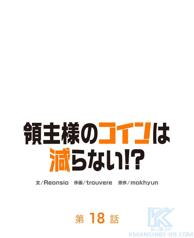 領主様のコインは減らない!? - 第18話 - Page 14