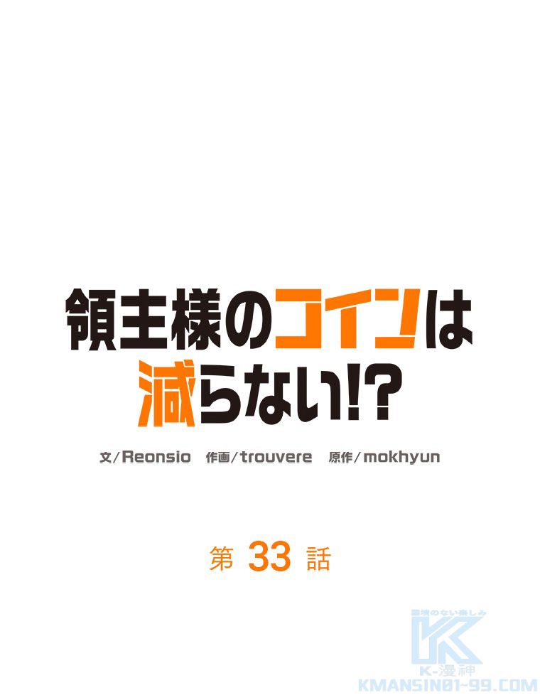 領主様のコインは減らない!? - 第33話 - Page 35