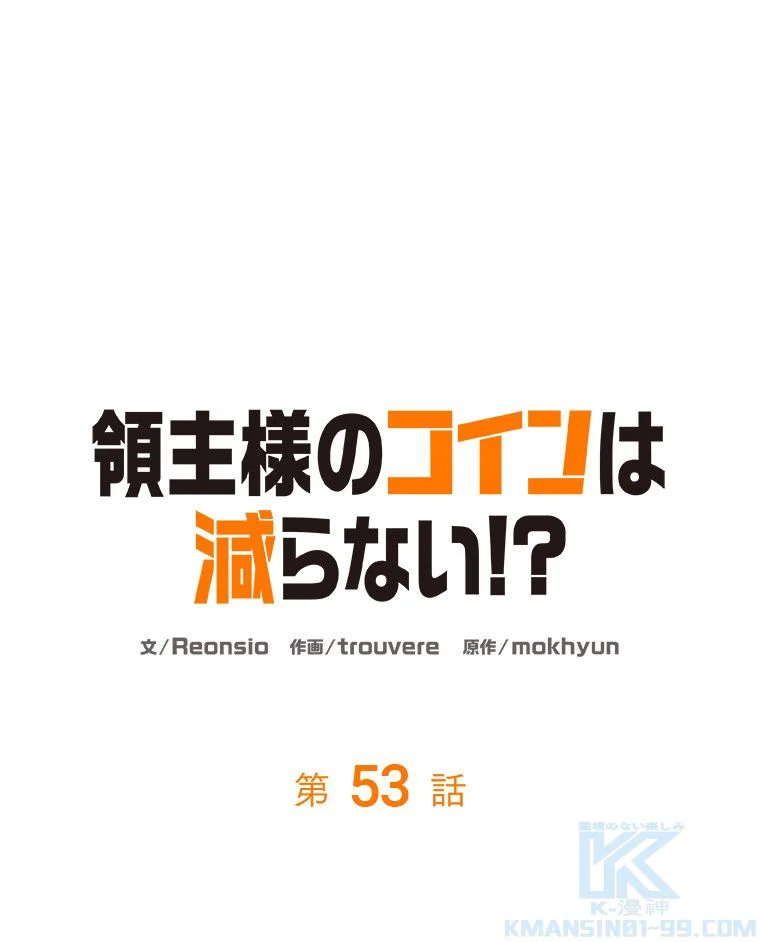 領主様のコインは減らない!? - 第53話 - Page 29