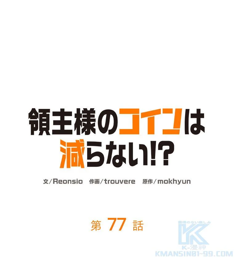 領主様のコインは減らない!? - 第77話 - Page 2