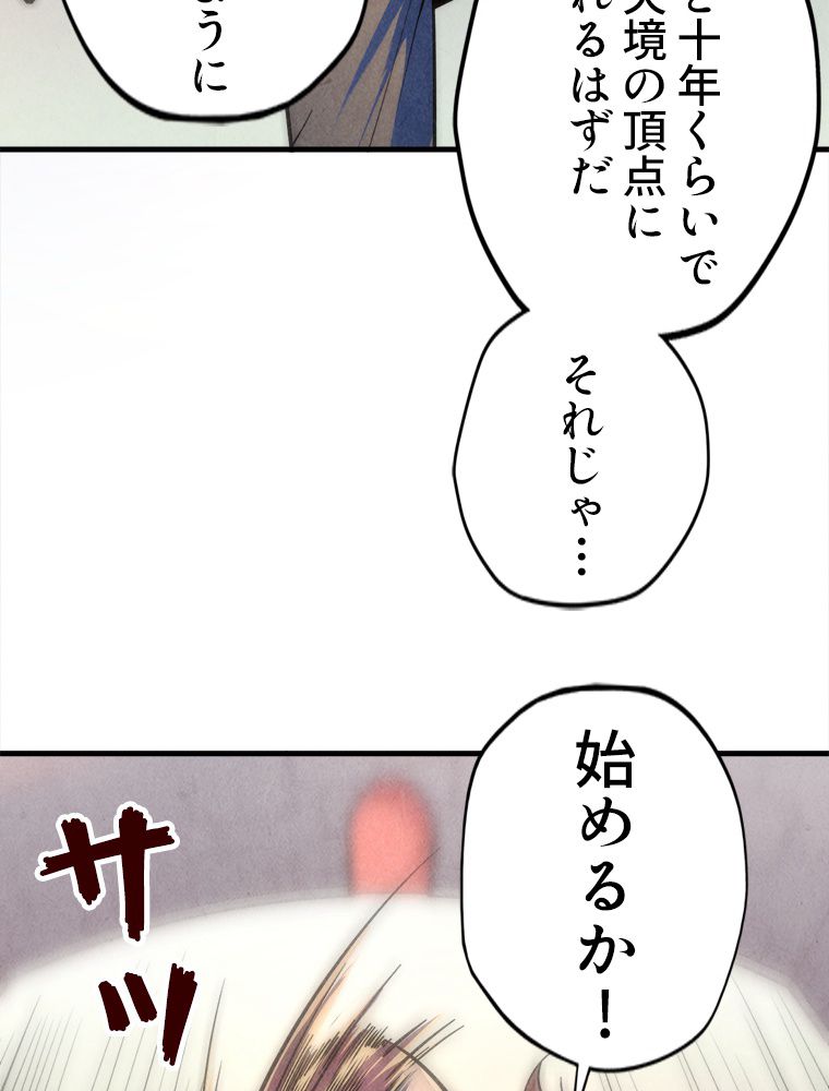 二度目の人生 俺は至尊になる - 第6話 - Page 72