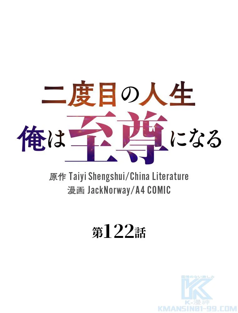 二度目の人生 俺は至尊になる - 第122話 - Page 2