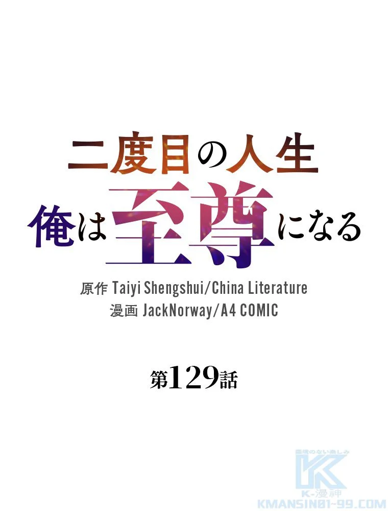 二度目の人生 俺は至尊になる - 第129話 - Page 2