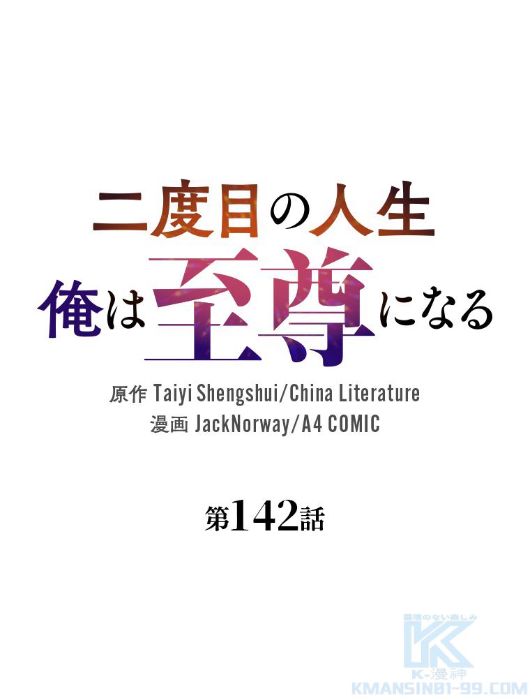 二度目の人生 俺は至尊になる - 第142話 - Page 2