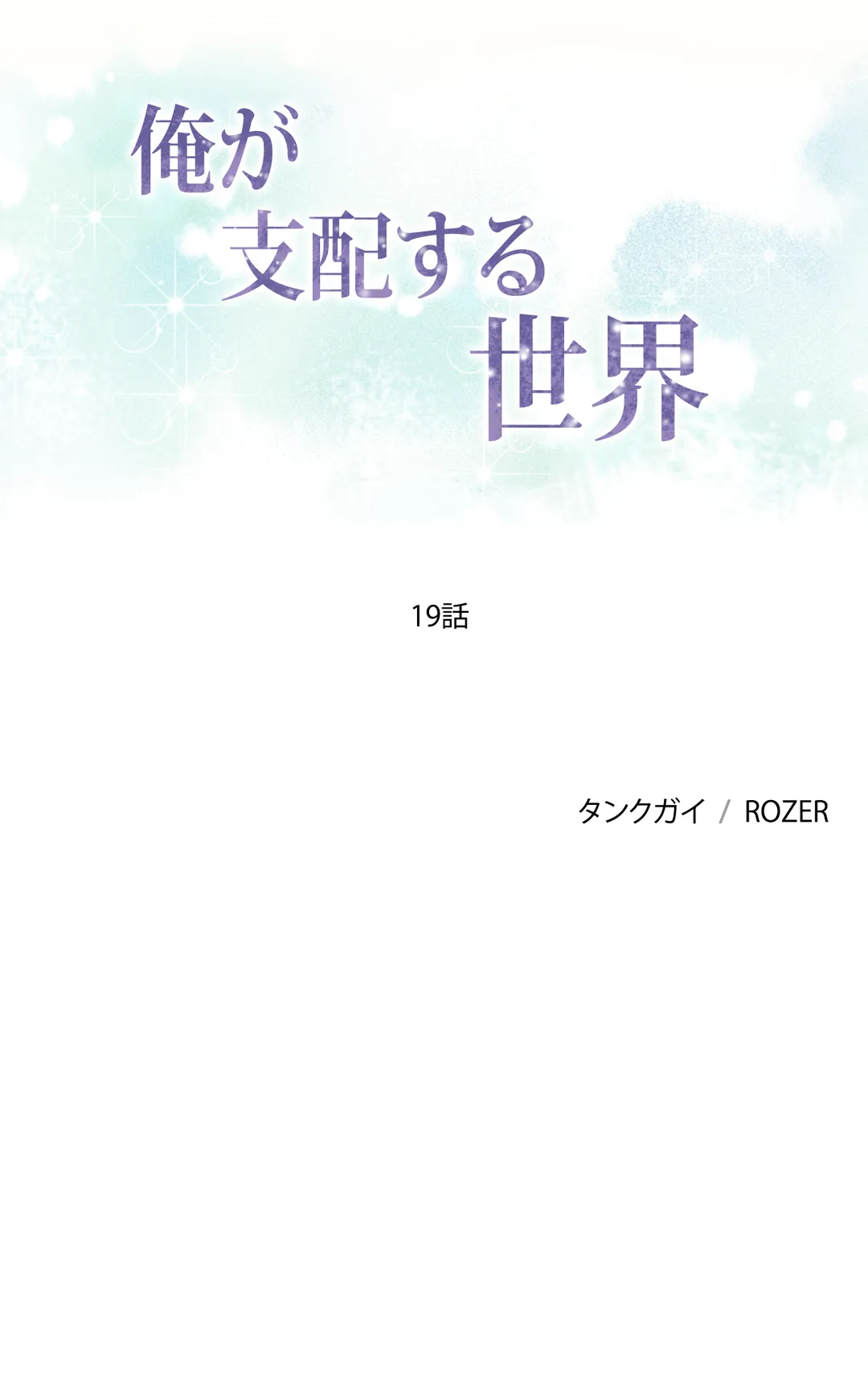 俺が支配する世界 第19話 - Trang 1