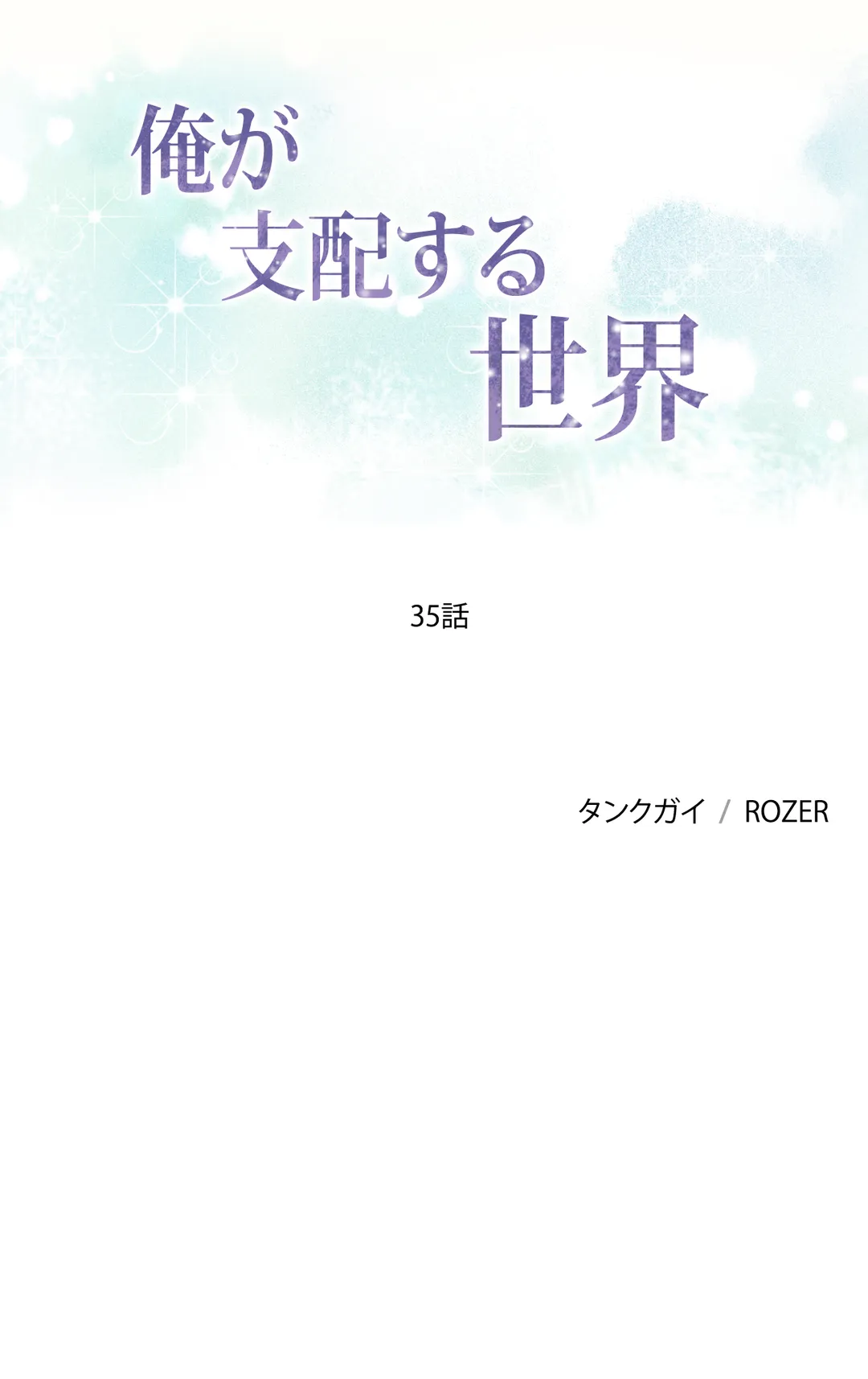 俺が支配する世界 第35話 - Trang 1