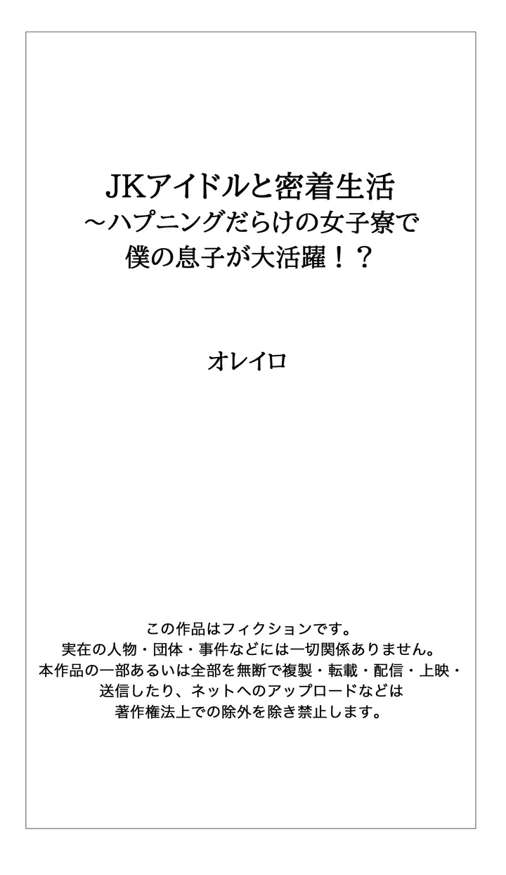 ＪＫアイドルと密着生活～ハプニングだらけの女子寮で僕の息子が大活躍！？ 第6話 - Trang 24